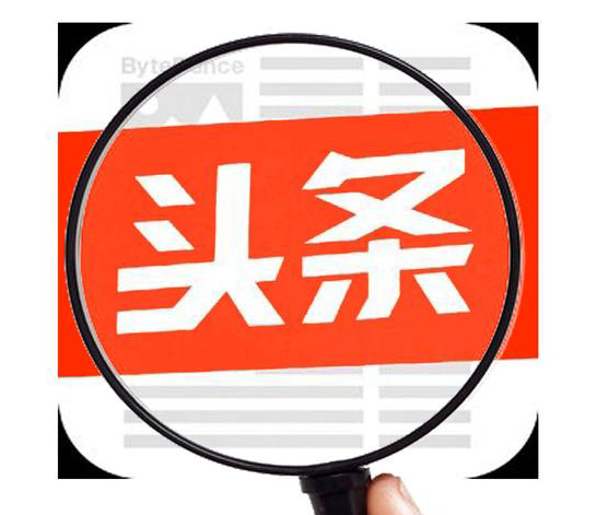 头条新闻